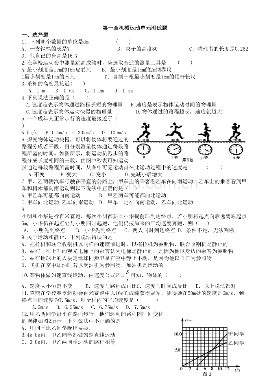 第一章机械运动单元测试题.doc_第1页