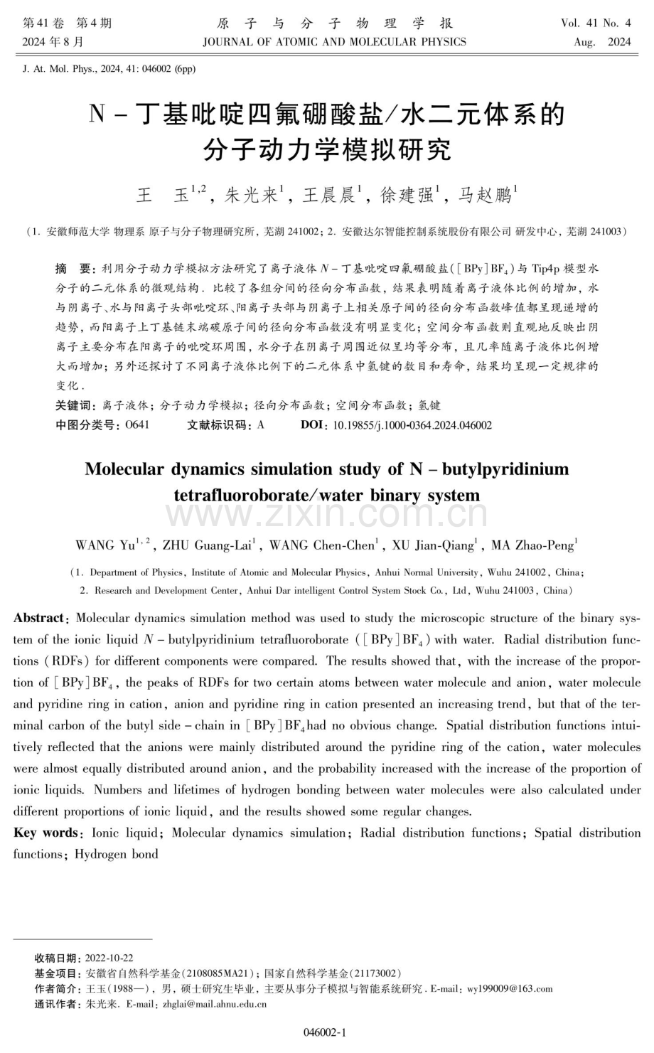 N-丁基吡啶四氟硼酸盐_水二元体系的分子动力学模拟研究.pdf_第1页