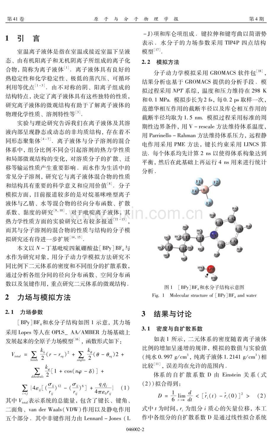 N-丁基吡啶四氟硼酸盐_水二元体系的分子动力学模拟研究.pdf_第2页