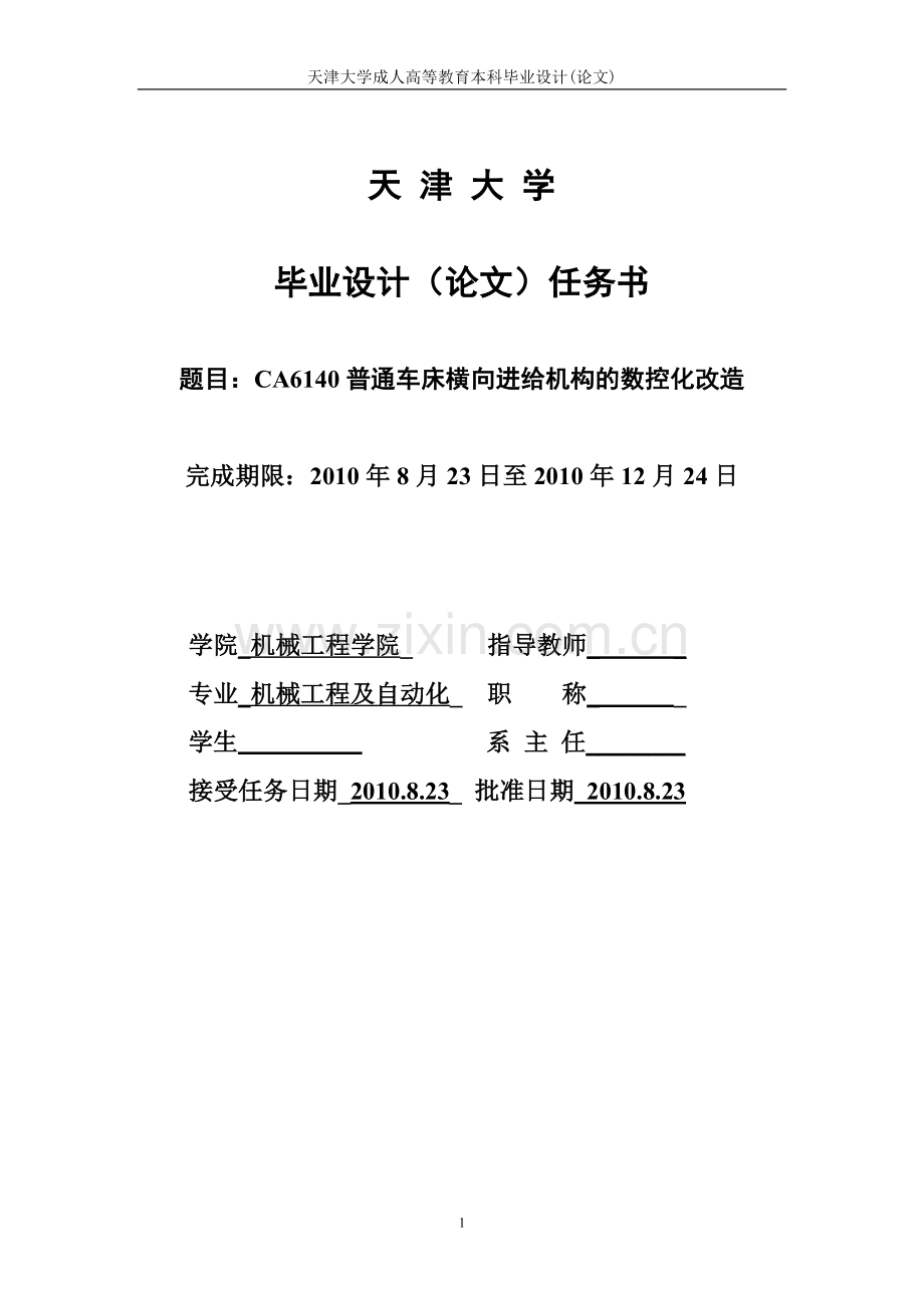 ca6140普通车床横向进给机构的数控化改造大学学位论文.doc_第1页