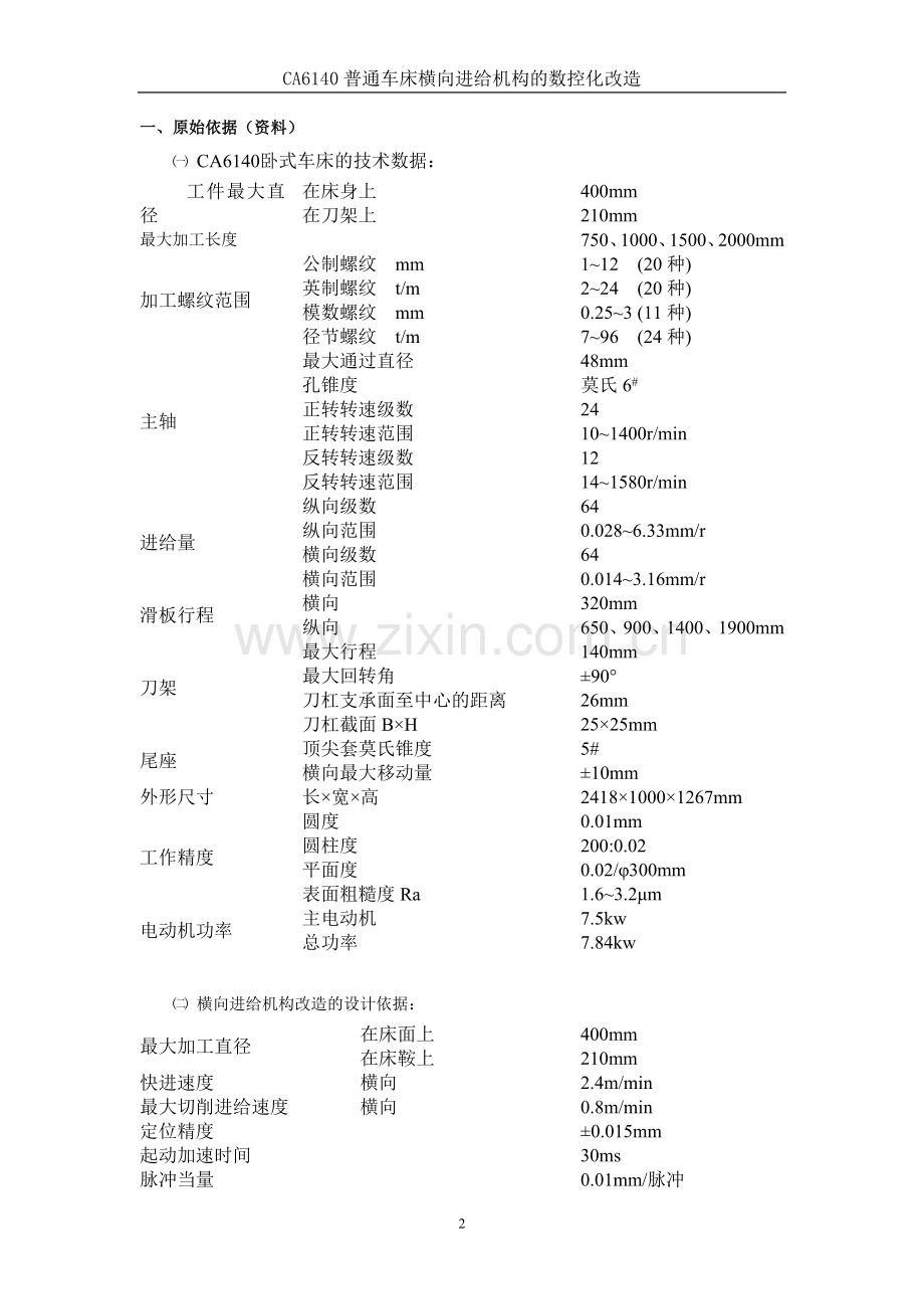 ca6140普通车床横向进给机构的数控化改造大学学位论文.doc_第2页