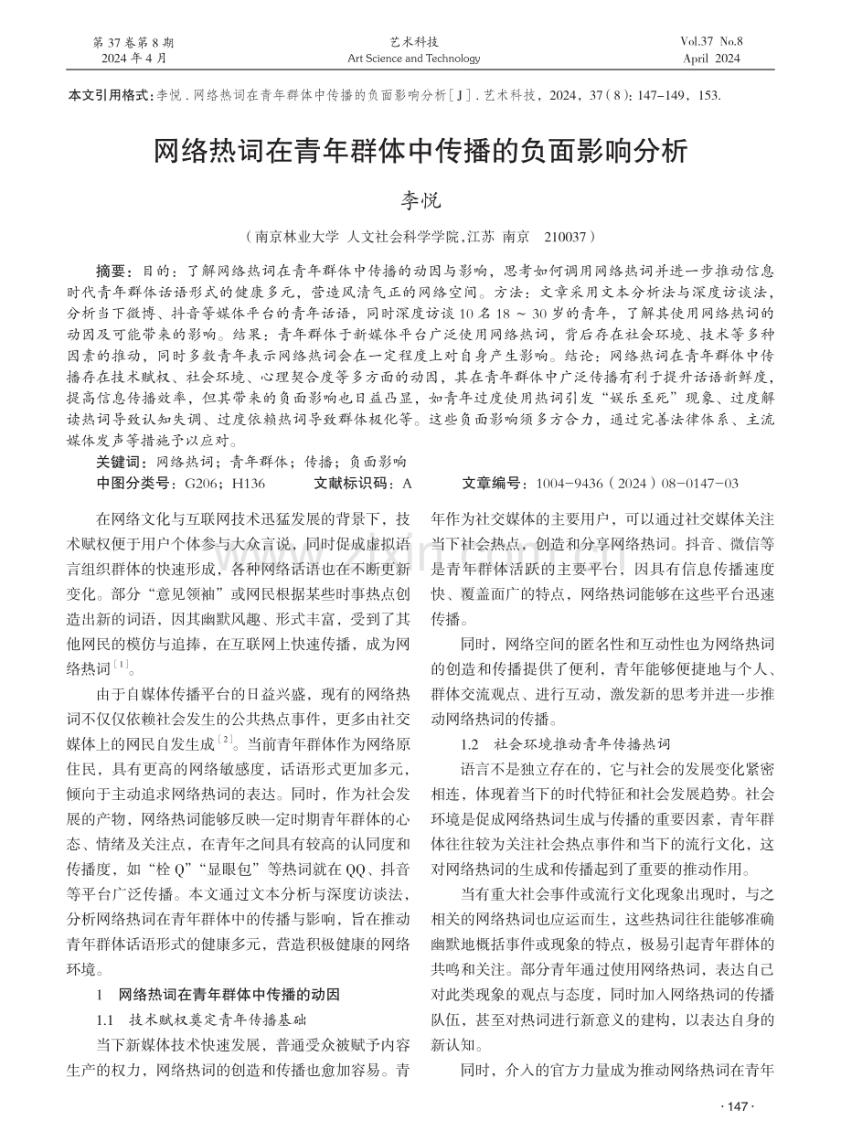 网络热词在青年群体中传播的负面影响分析 (1).pdf_第1页