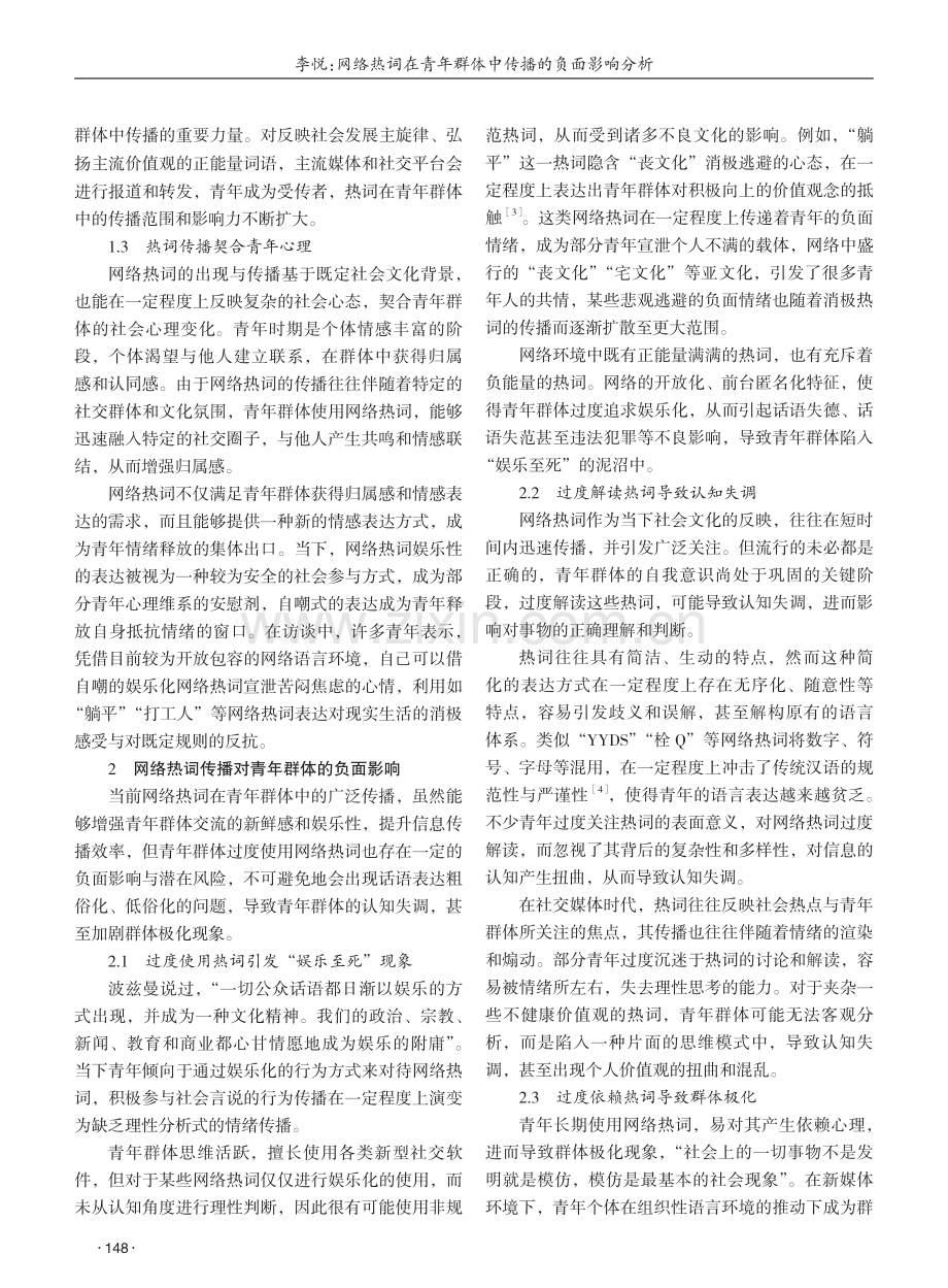 网络热词在青年群体中传播的负面影响分析 (1).pdf_第2页