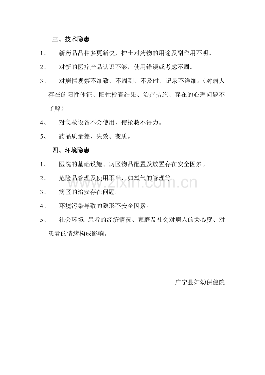 护理安全隐患排查.doc_第2页