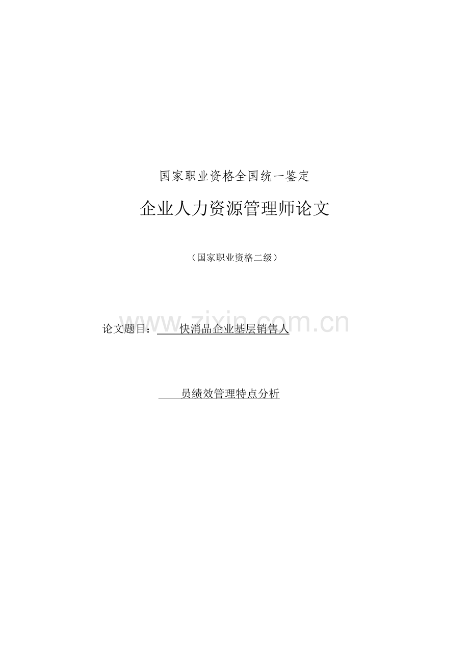 快消品企业基层销售人员绩效管理特点分析.doc_第1页