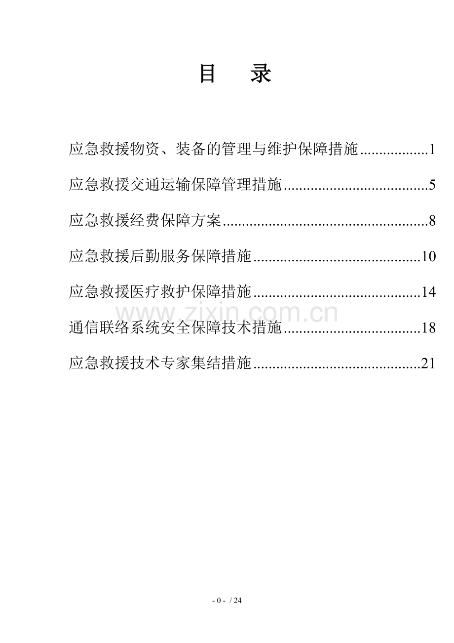 应急救援保障措施汇编.doc_第2页