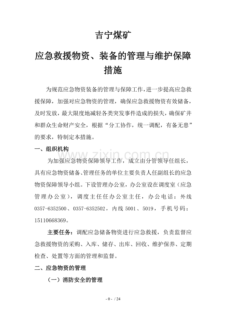 应急救援保障措施汇编.doc_第3页