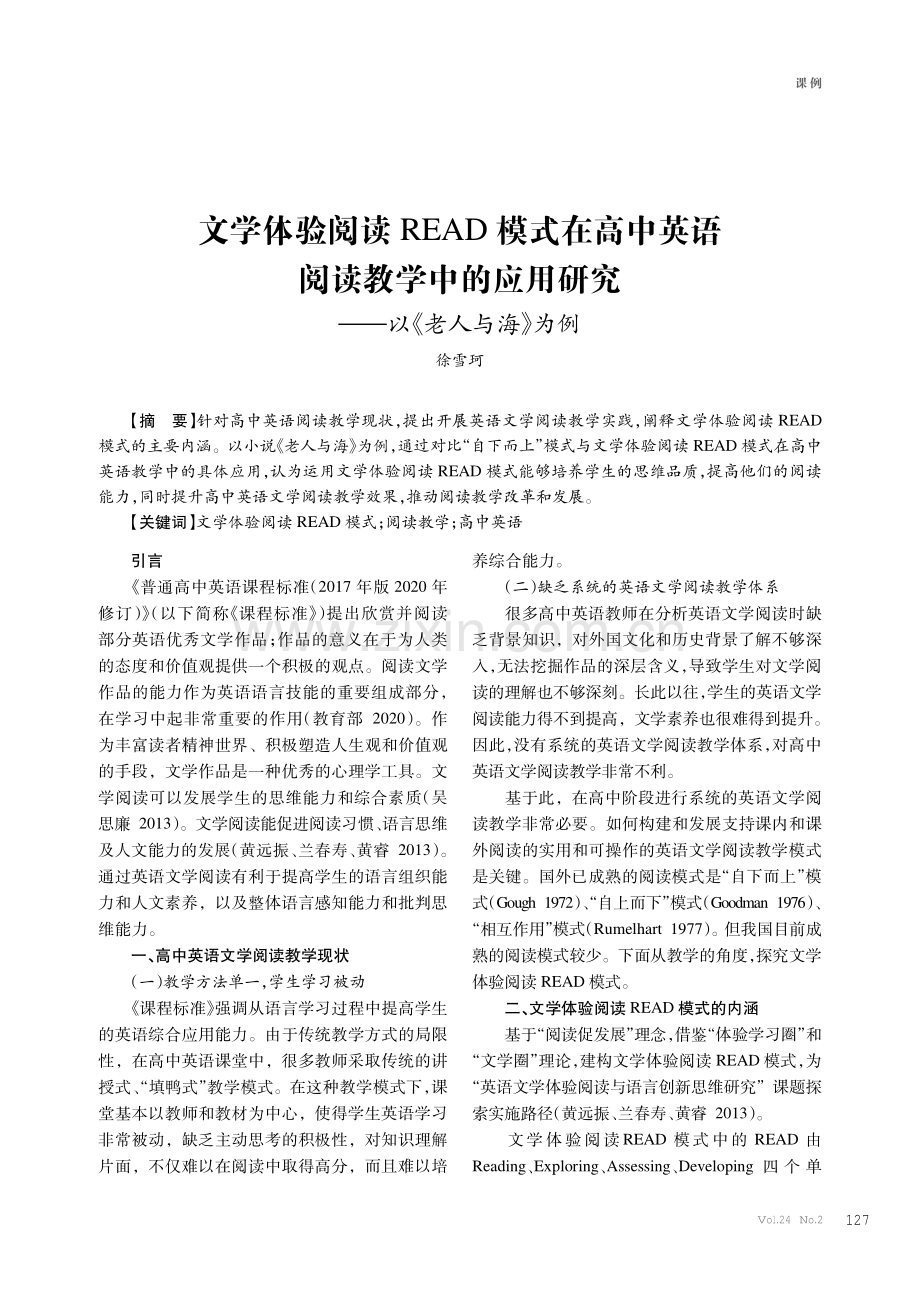 文学体验阅读READ模式在高中英语阅读教学中的应用研究——以《老人与海》为例.pdf_第1页