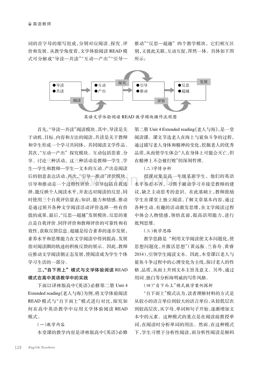 文学体验阅读READ模式在高中英语阅读教学中的应用研究——以《老人与海》为例.pdf_第2页