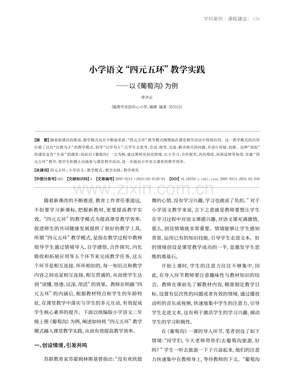 小学语文“四元五环”教学实践——以《葡萄沟》为例.pdf_第1页