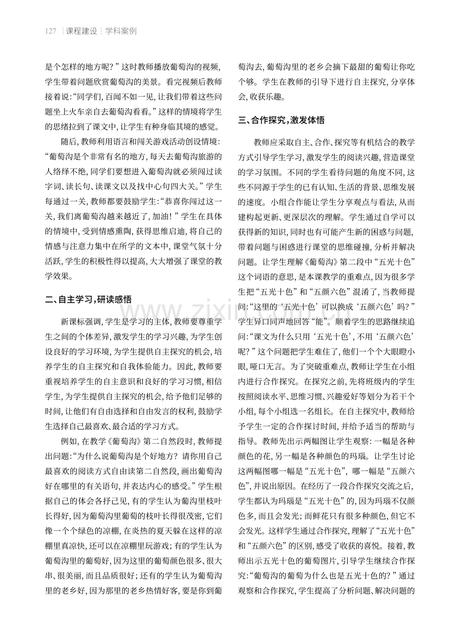 小学语文“四元五环”教学实践——以《葡萄沟》为例.pdf_第2页