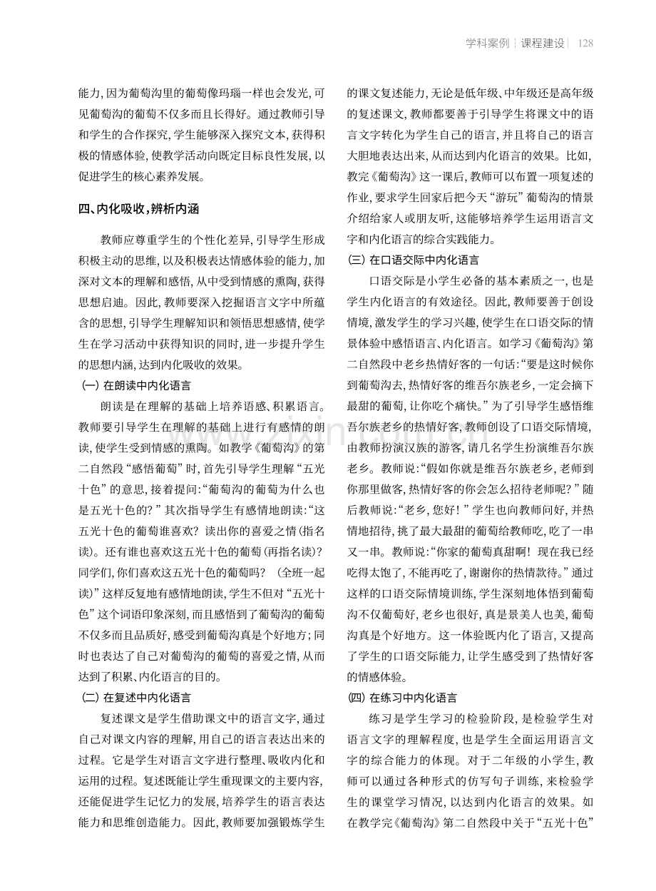 小学语文“四元五环”教学实践——以《葡萄沟》为例.pdf_第3页