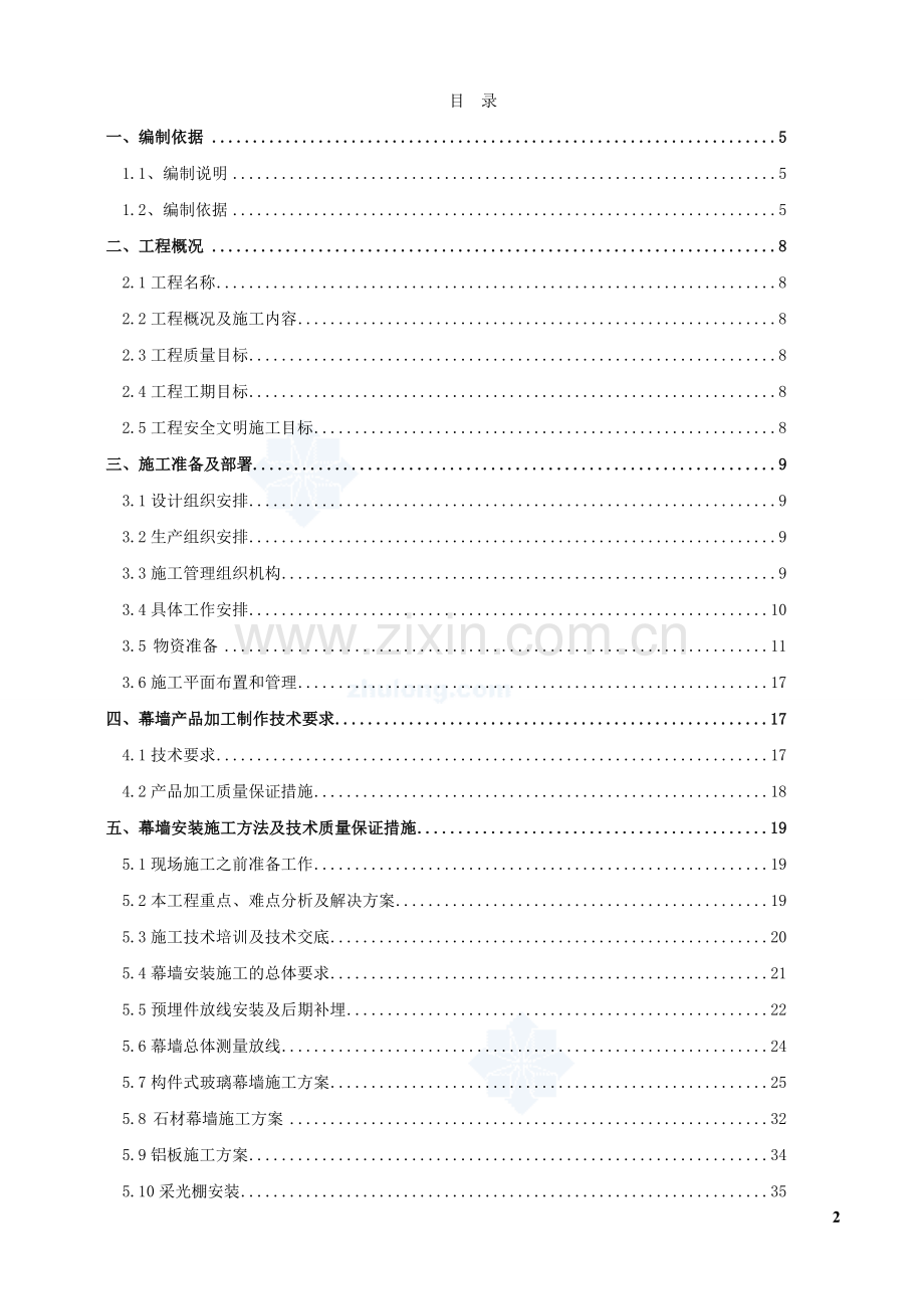 某超高层建筑幕墙工程施工组织设计工程管理专业毕业生论文.doc_第2页