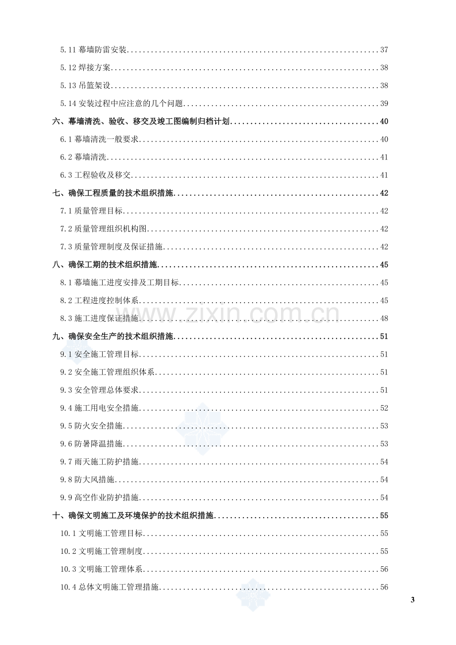 某超高层建筑幕墙工程施工组织设计工程管理专业毕业生论文.doc_第3页