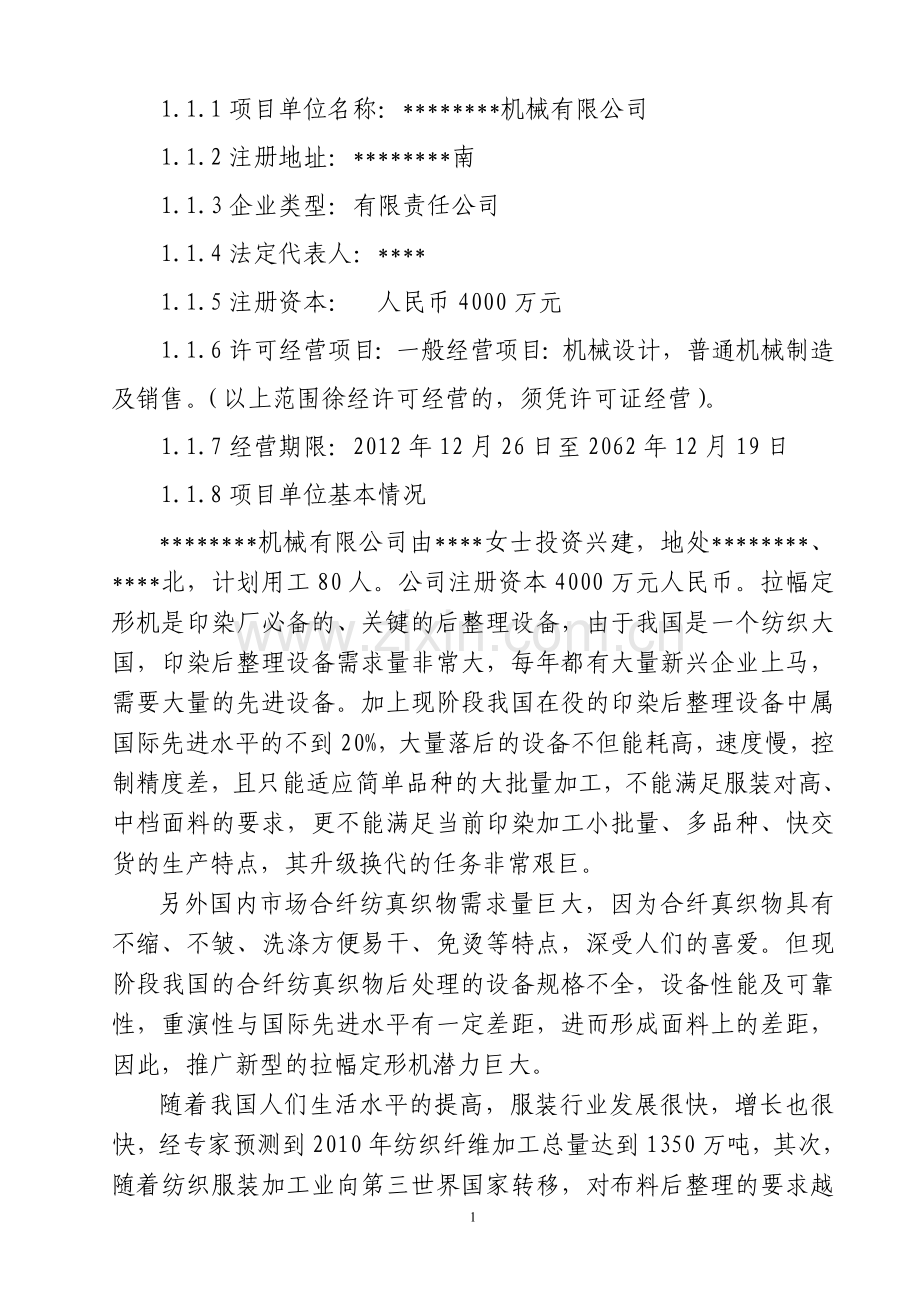 新型拉幅定形机生产项目可行性研究报告.doc_第2页