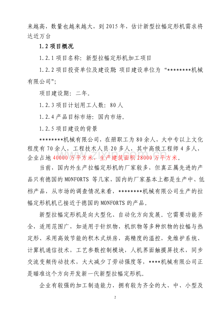 新型拉幅定形机生产项目可行性研究报告.doc_第3页