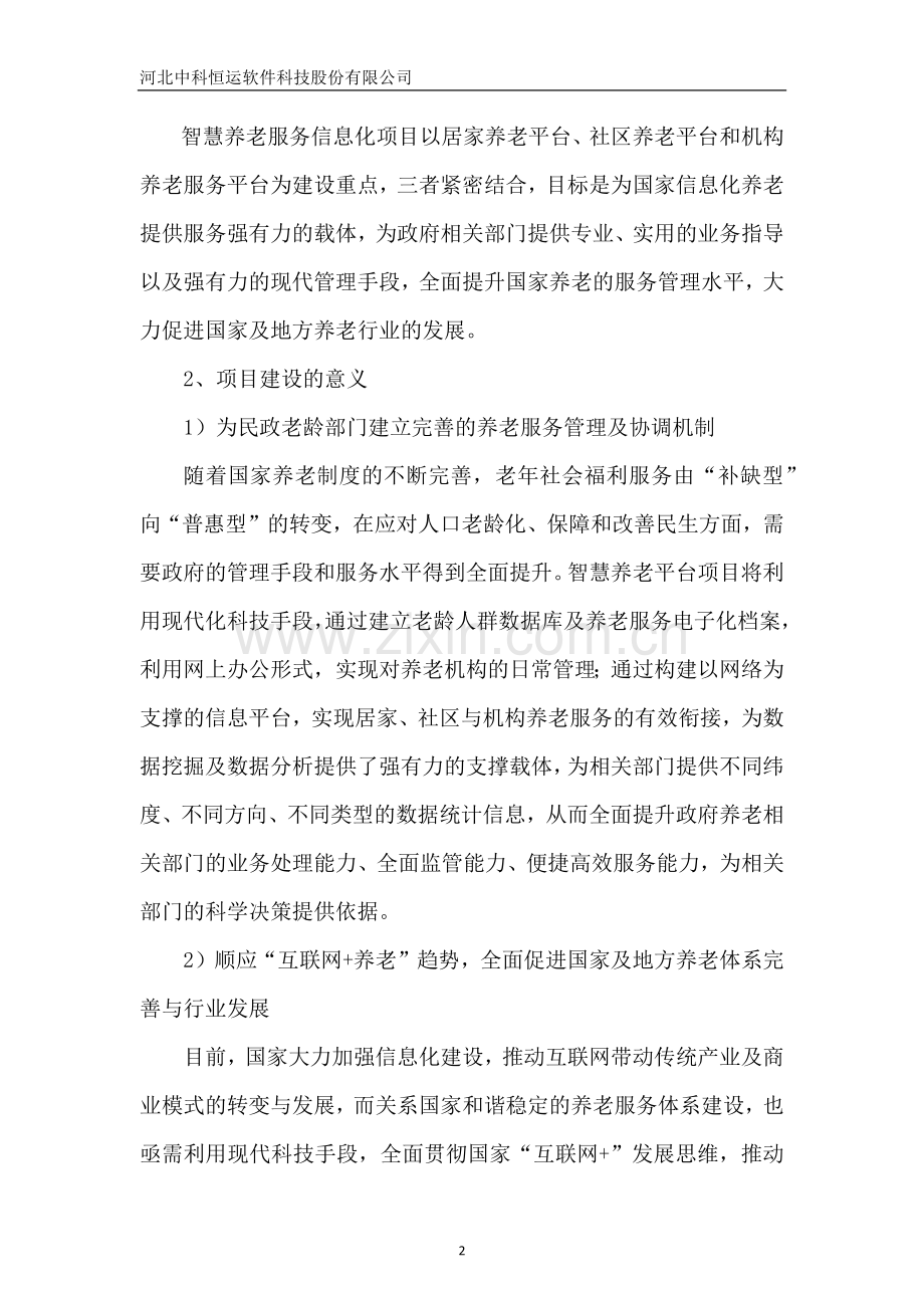 智慧养老解决方案.docx_第3页