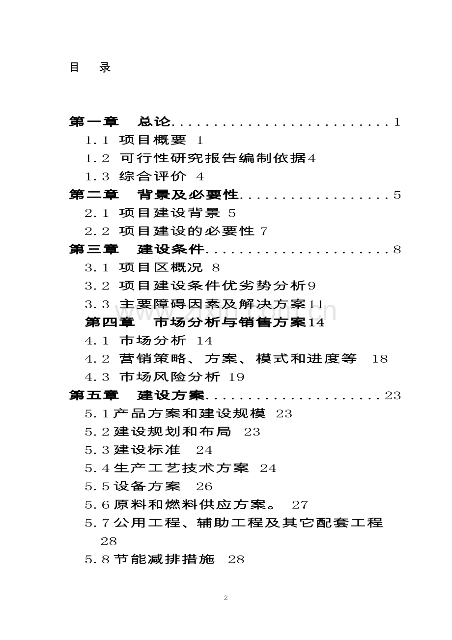 5000吨冷库果蔬保鲜加工出口项目可行性研究报告.doc_第2页