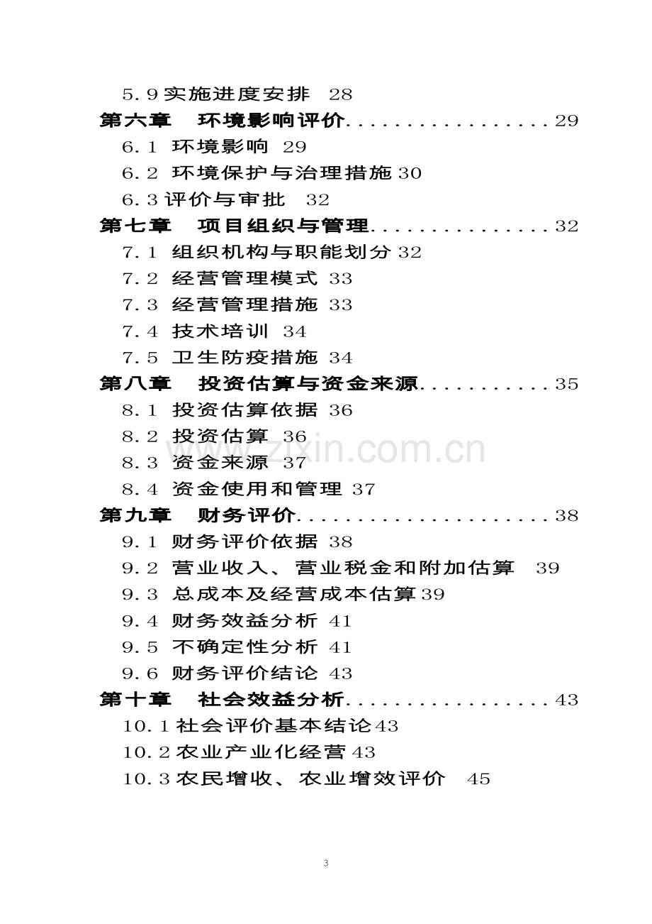 5000吨冷库果蔬保鲜加工出口项目可行性研究报告.doc_第3页