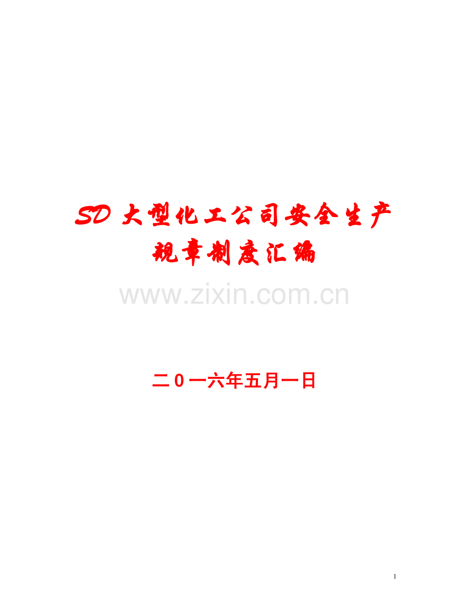 SD大型化工公司安全生产规章制度汇编【五十六份管理制度】15.pdf_第1页