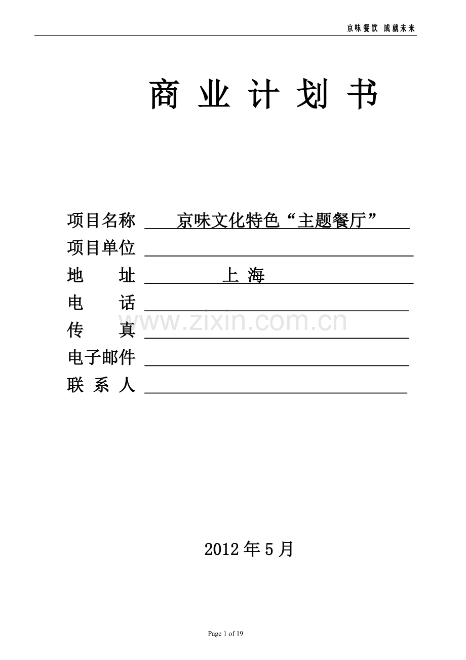 2016京味文化特色主题餐厅建设—商业企划方案书.doc_第1页