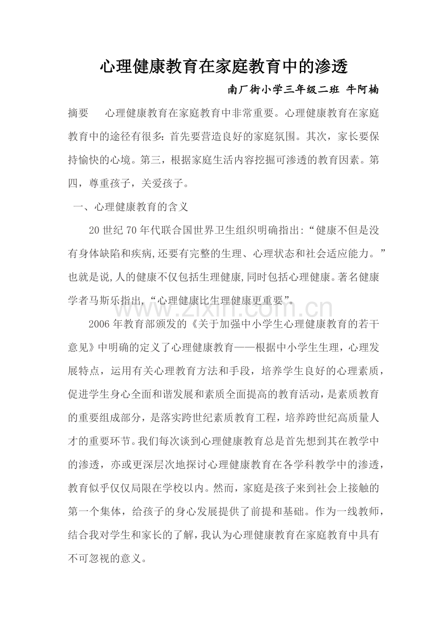 心理健康教育在家庭教育中的渗透.doc_第1页