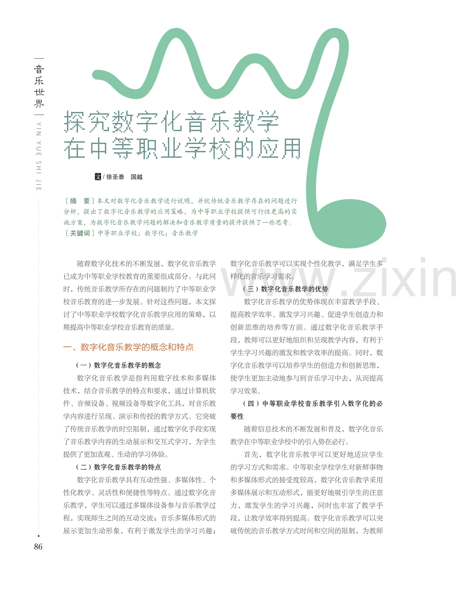 探究数字化音乐教学在中等职业学校的应用.pdf_第1页