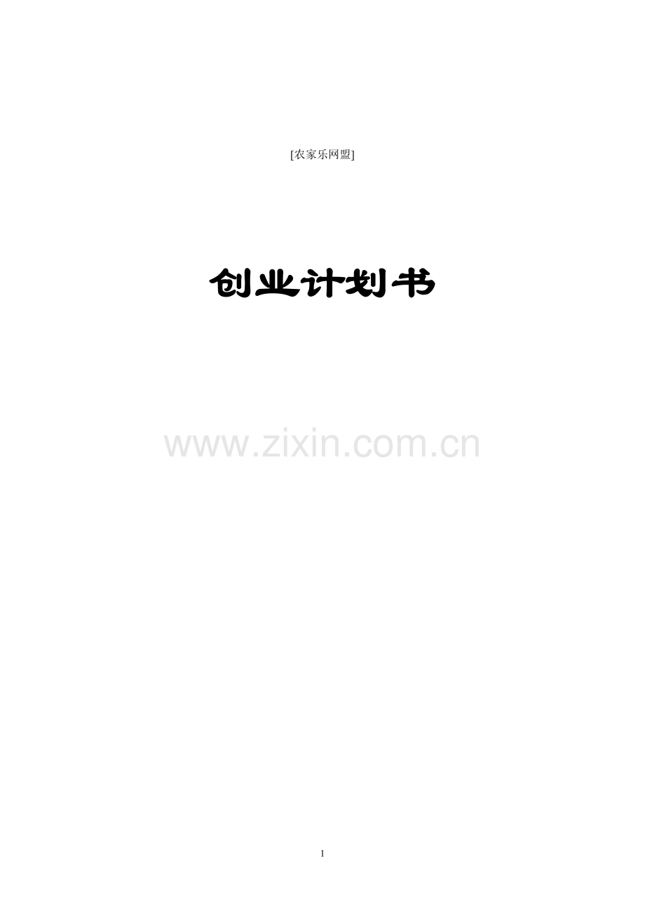 本科毕业论文---农家乐网盟项目建设商业计划书.doc_第1页