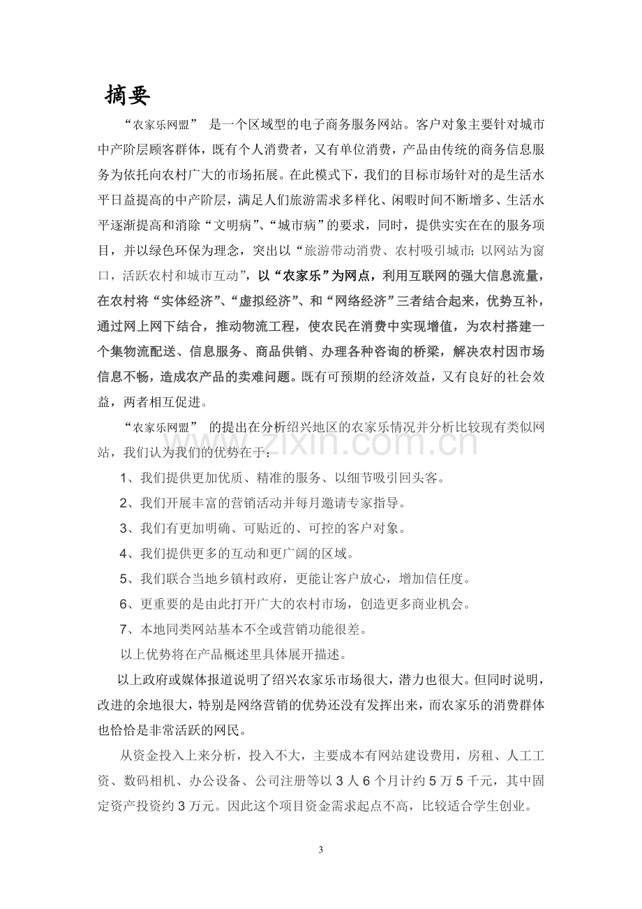 本科毕业论文---农家乐网盟项目建设商业计划书.doc_第3页