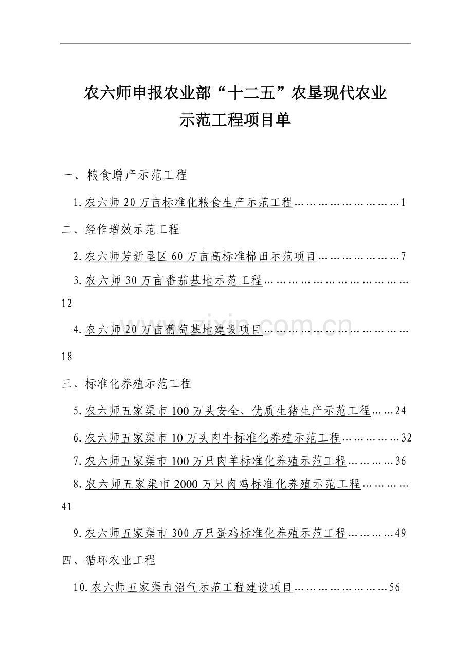 “十二五”农业部农垦现代农业示范项目申请立项可行性研究报告.doc_第1页