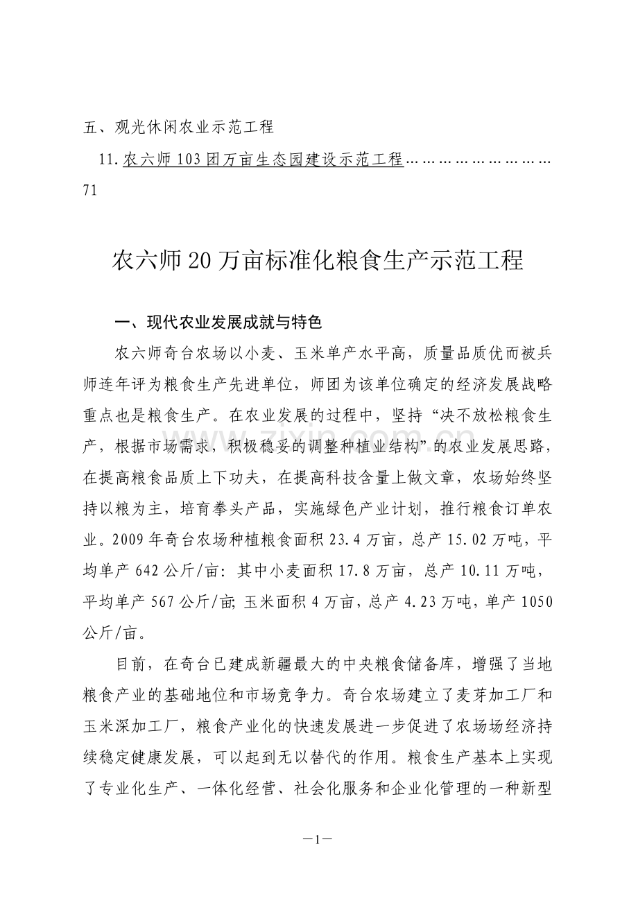 “十二五”农业部农垦现代农业示范项目申请立项可行性研究报告.doc_第2页