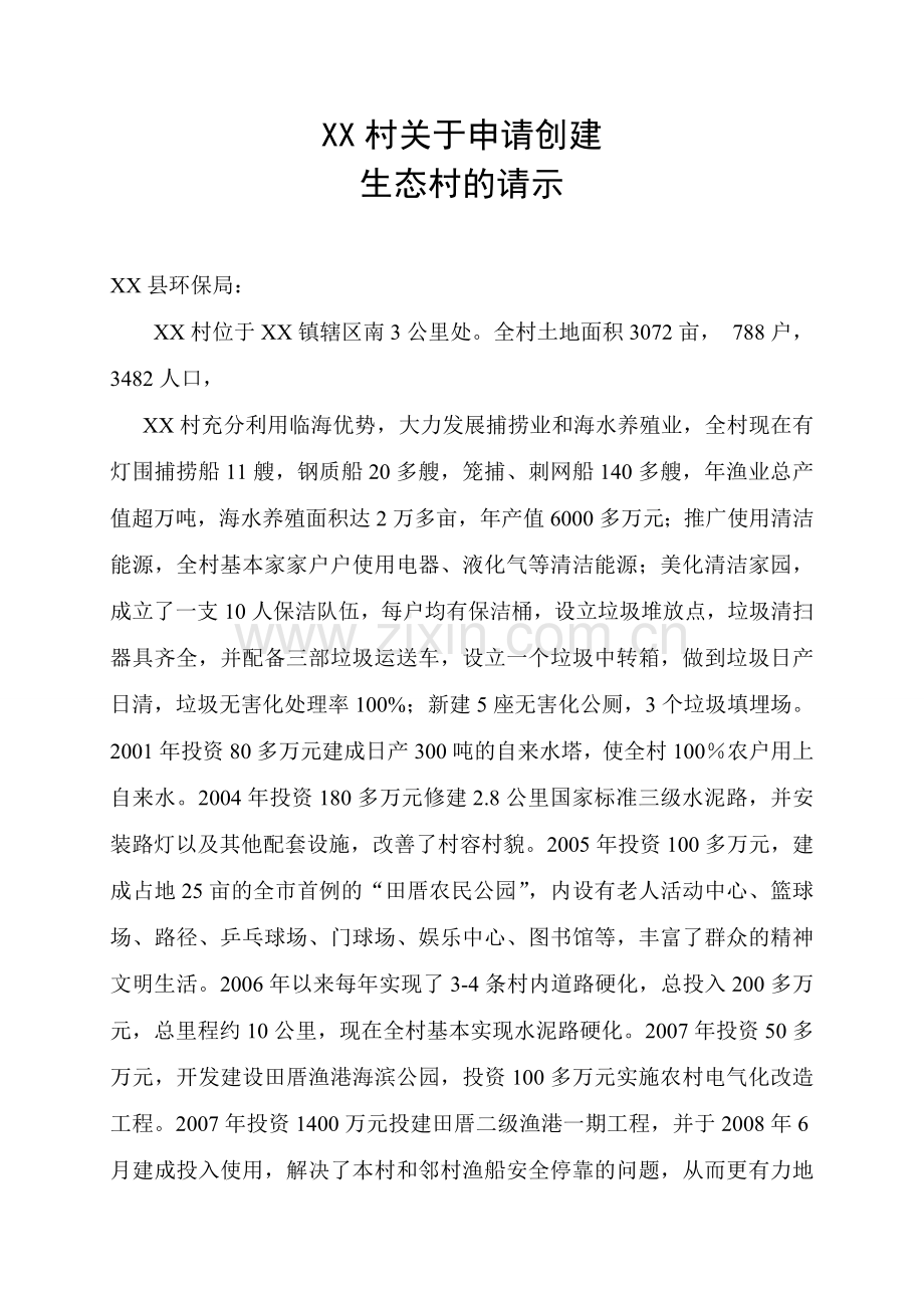 某省级生态村可行性研究报告.doc_第3页