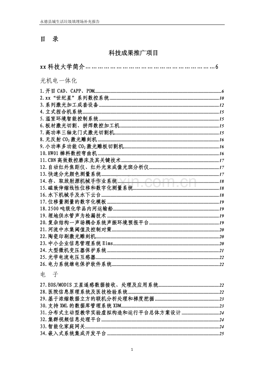 某城市生活垃圾处理场工程环境评估报告(补充报告).doc_第1页