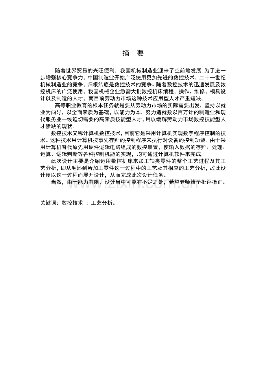 学位论文-—轴类零件数控加工工艺分析.doc_第2页