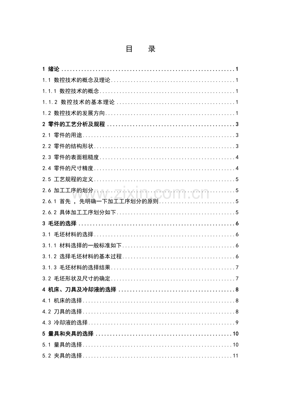 学位论文-—轴类零件数控加工工艺分析.doc_第3页