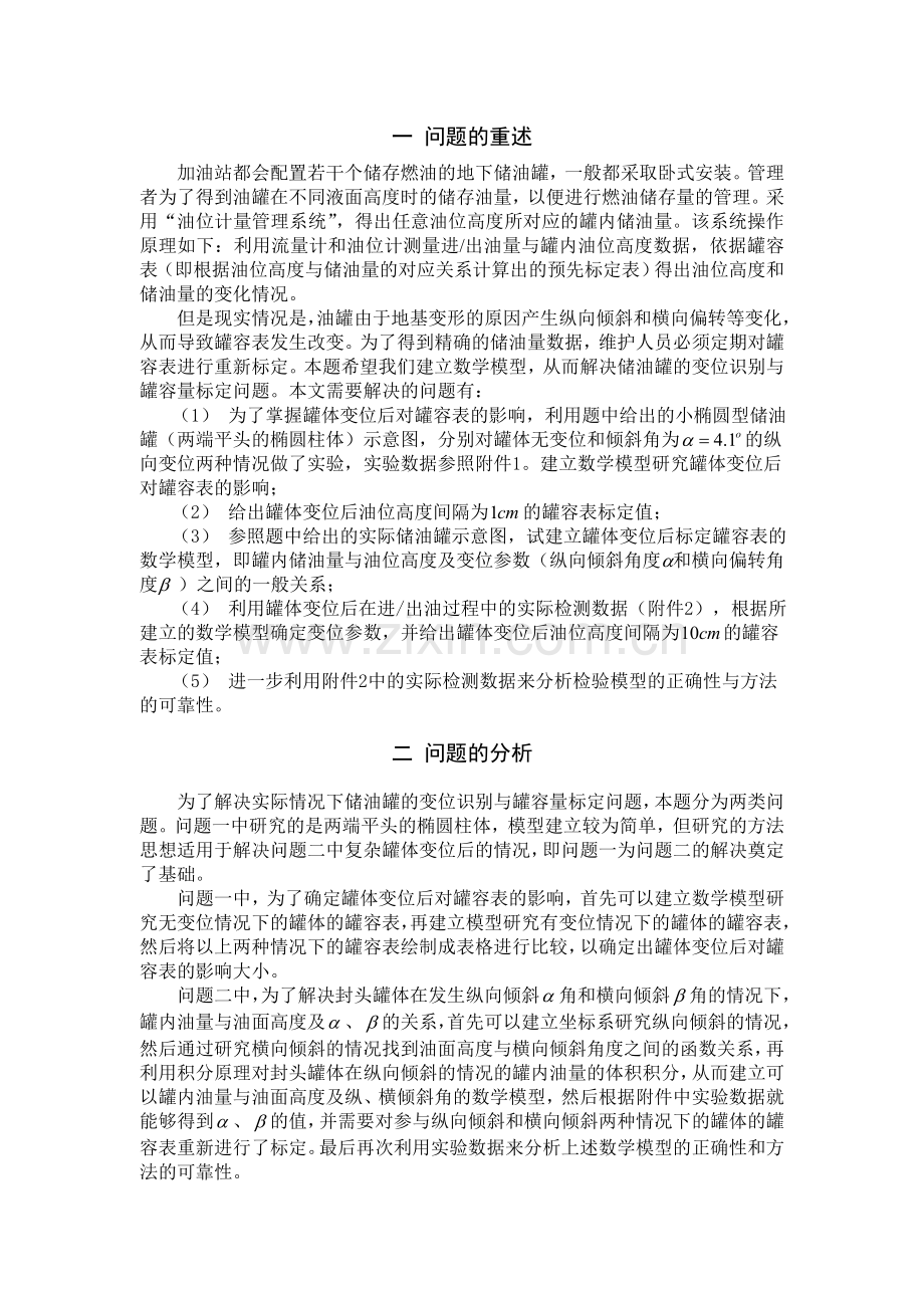 大学毕设论文--关于卧式储油罐变位识别与罐容表标定模型的探究建模论文.doc_第2页