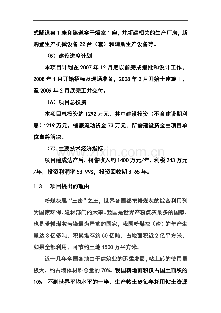 年产4000万块(折标)粉煤灰烧结砖生产线项目申请建设可研报告.doc_第2页