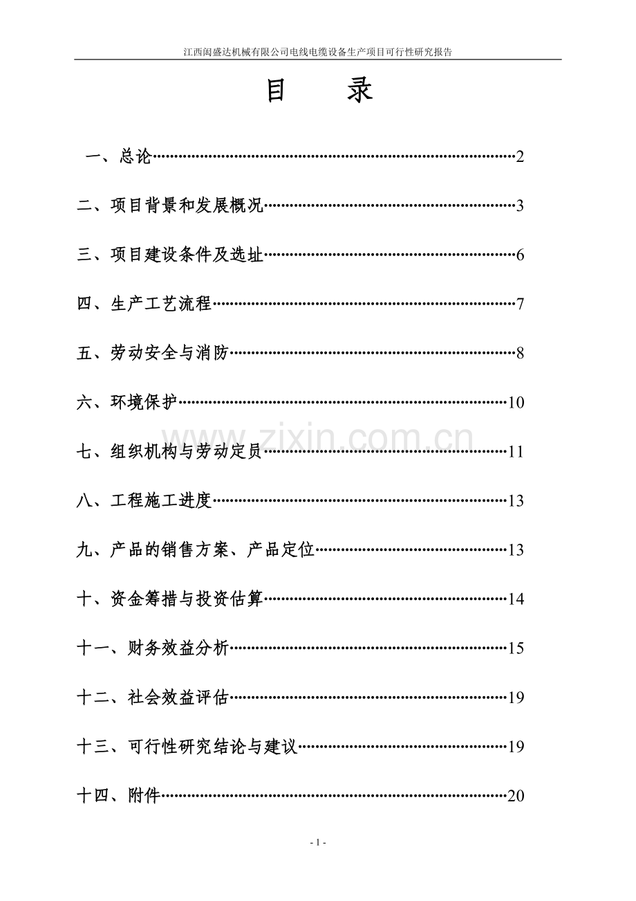 闳盛达机械有限公司电线电缆设备生产项目建设可行性研究报告.doc_第1页