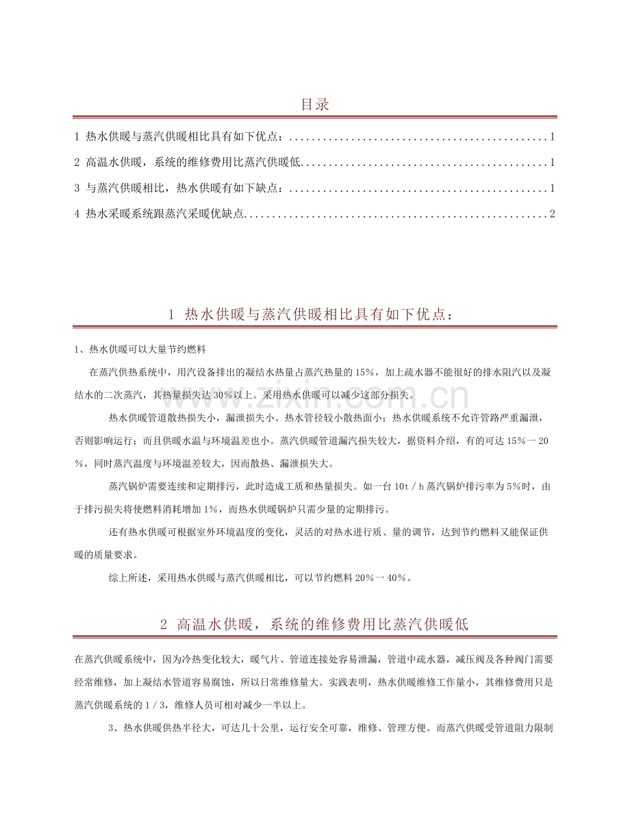 热水供暖与蒸汽供暖的优缺点.doc_第1页