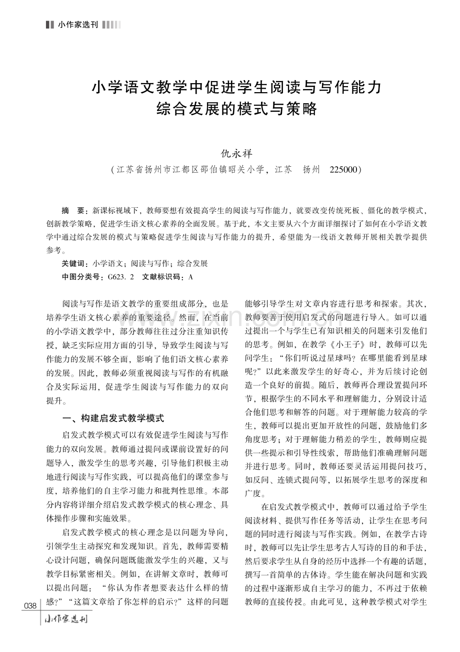 小学语文教学中促进学生阅读与写作能力综合发展的模式与策略.pdf_第1页