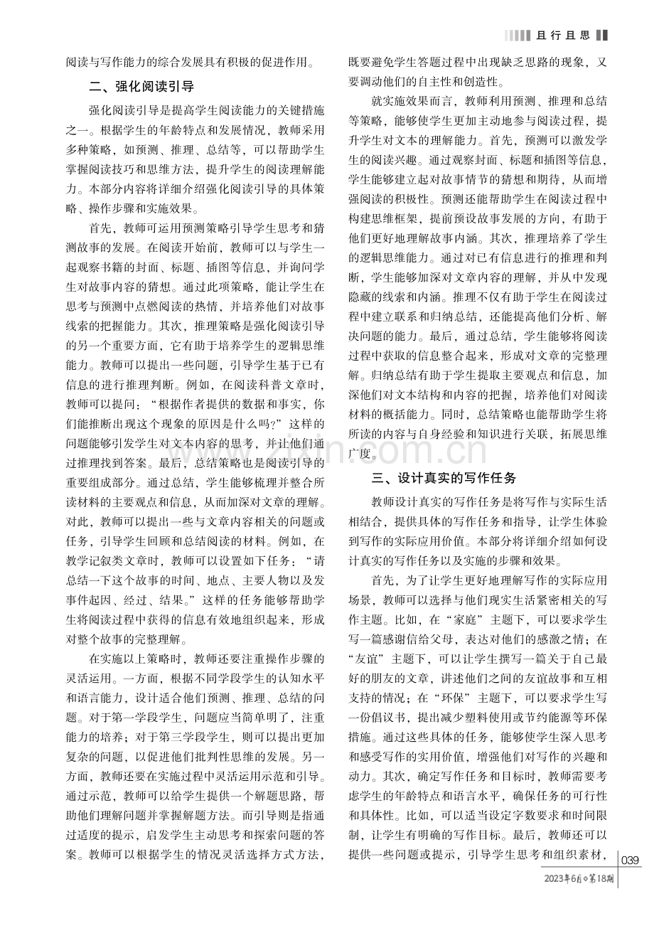 小学语文教学中促进学生阅读与写作能力综合发展的模式与策略.pdf_第2页