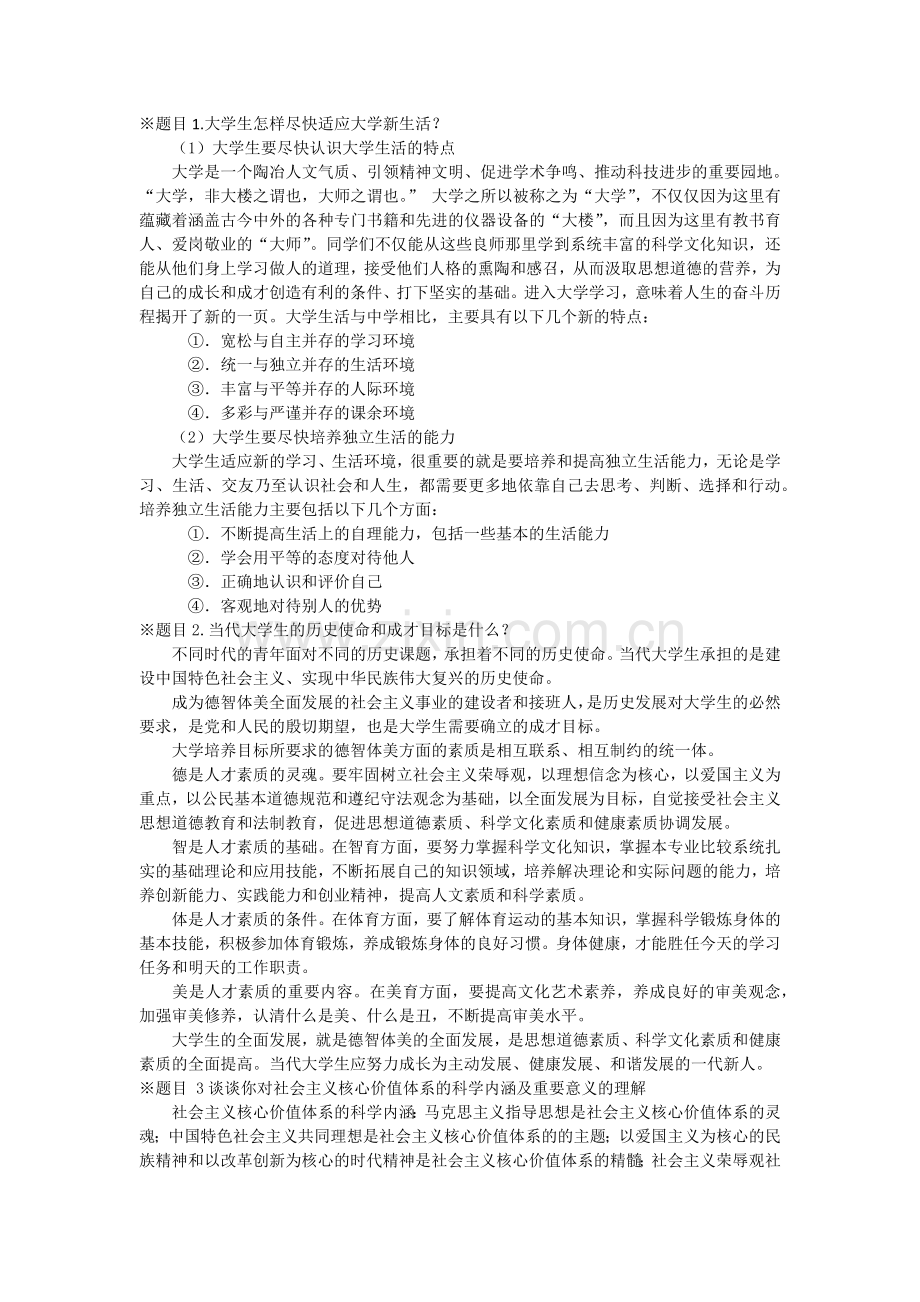 思想道德修养与法律基础课后习题答案.doc_第1页