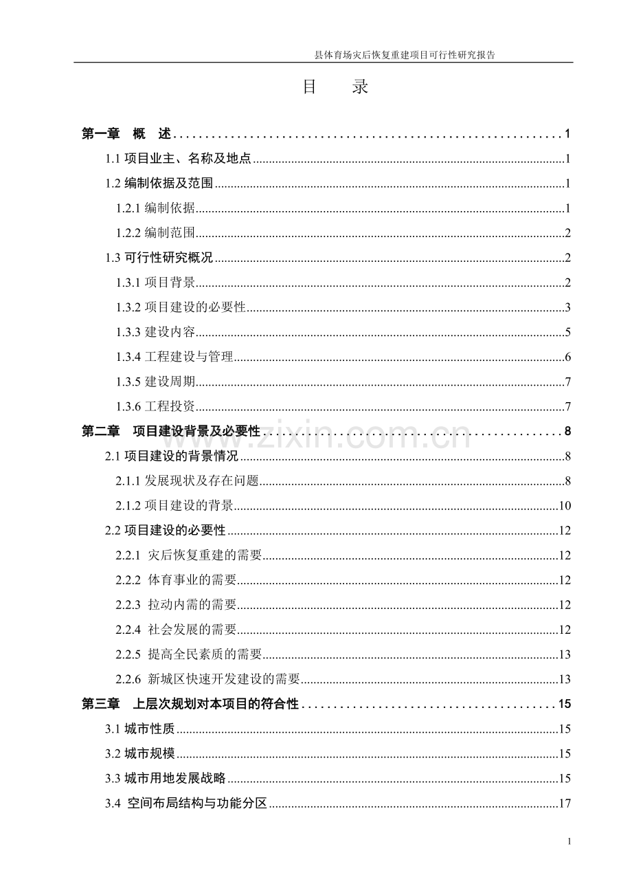 某某地区体育场灾后恢复重建项目申请立项可行性研究报告.doc_第2页