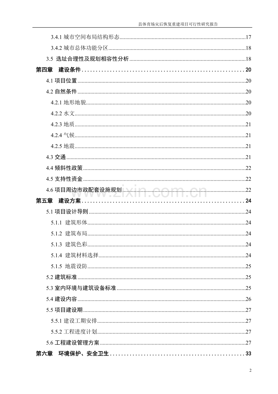 某某地区体育场灾后恢复重建项目申请立项可行性研究报告.doc_第3页