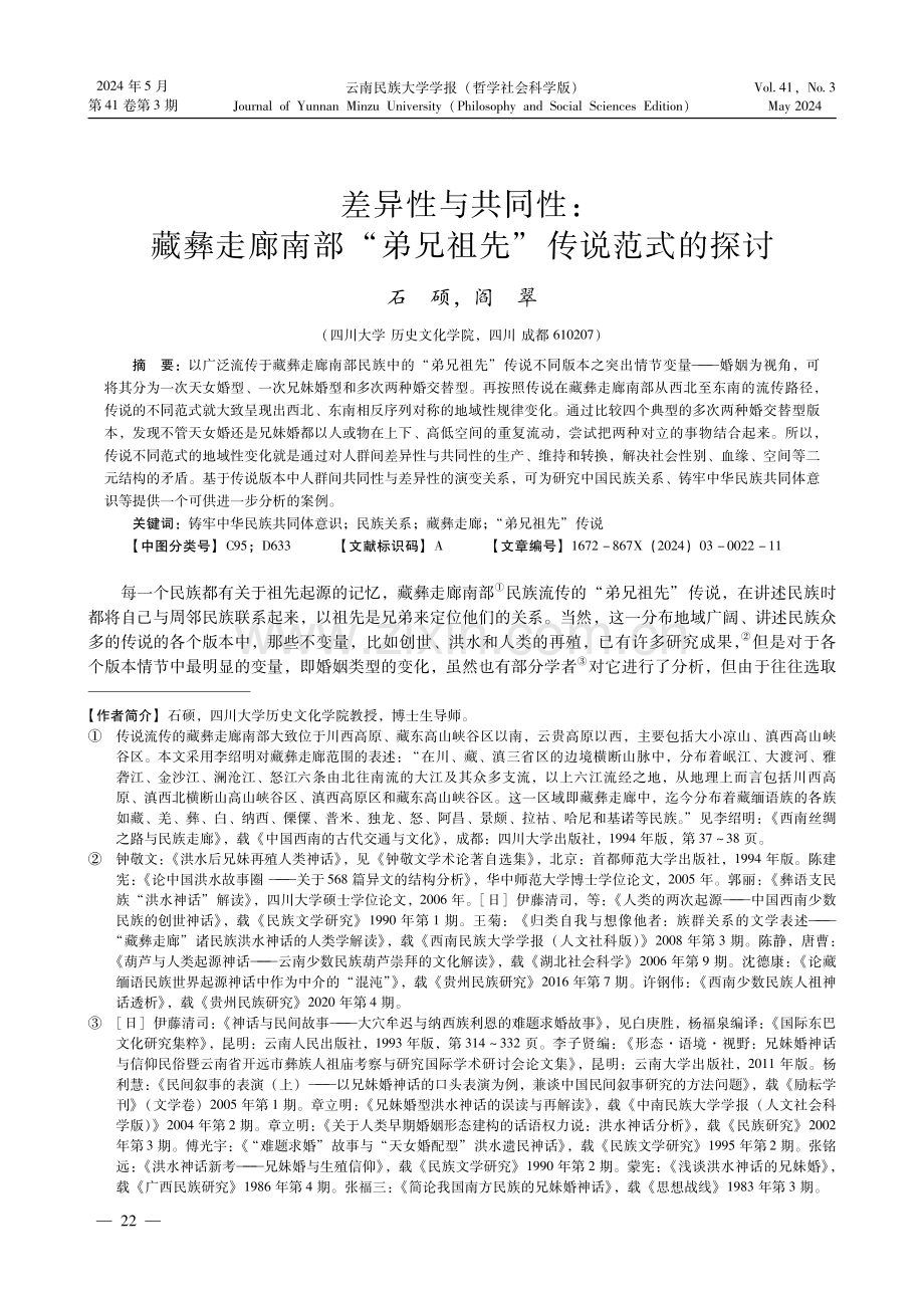 差异性与共同性：藏彝走廊南部“弟兄祖先”传说范式的探讨.pdf_第1页