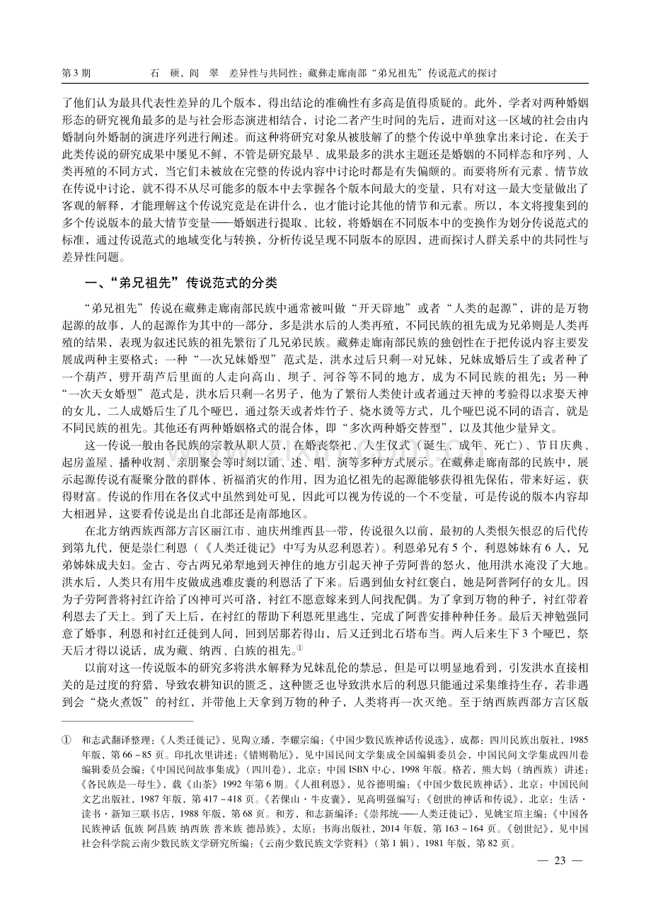 差异性与共同性：藏彝走廊南部“弟兄祖先”传说范式的探讨.pdf_第2页