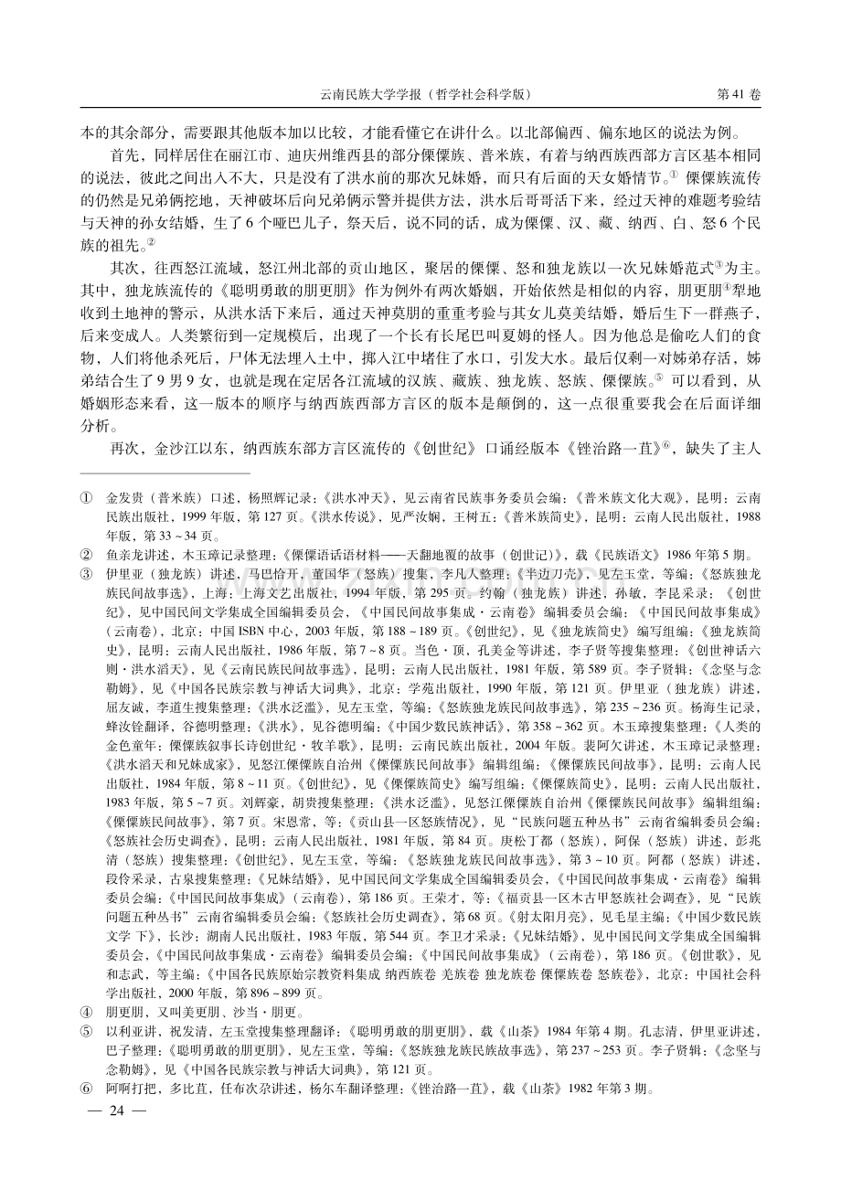 差异性与共同性：藏彝走廊南部“弟兄祖先”传说范式的探讨.pdf_第3页