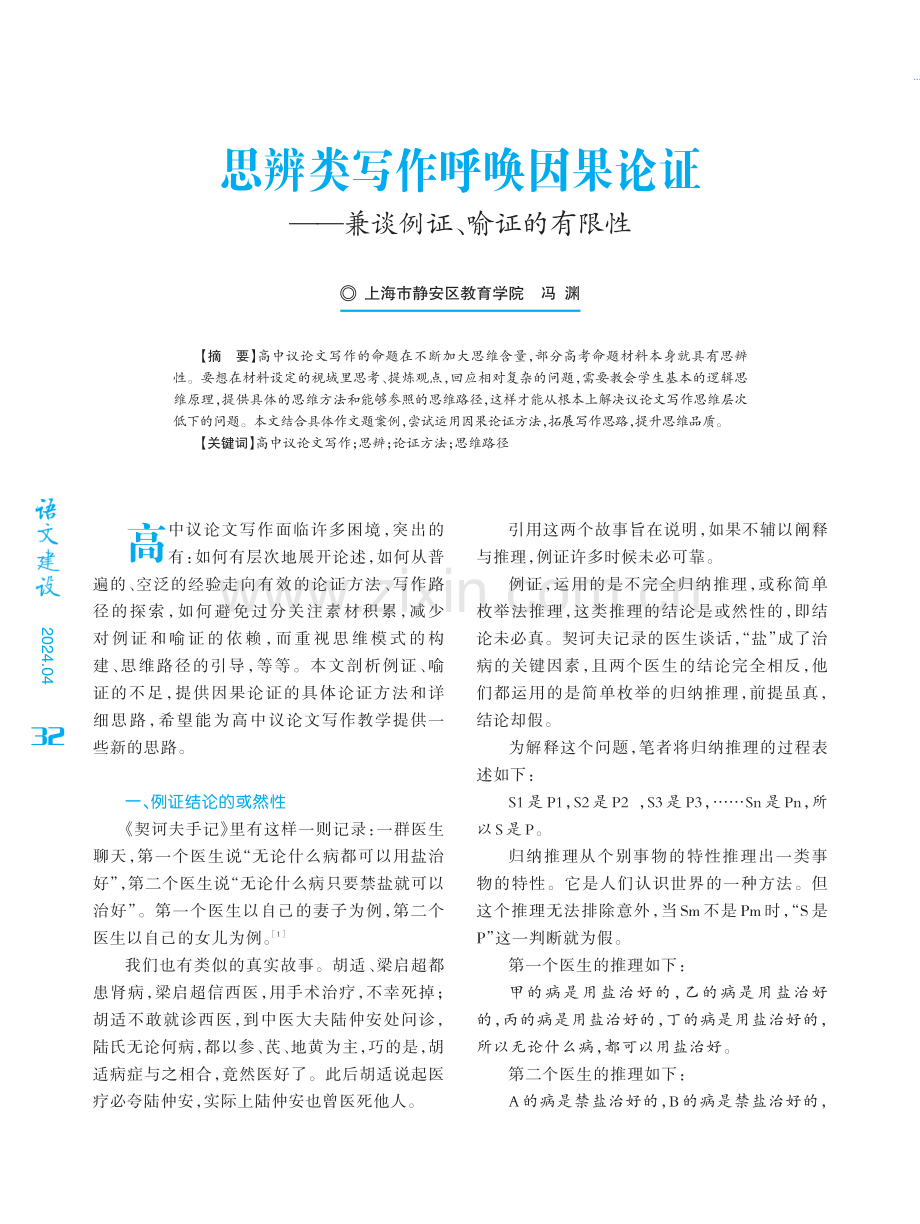 思辨类写作呼唤因果论证——兼谈例证、喻证的有限性.pdf_第1页