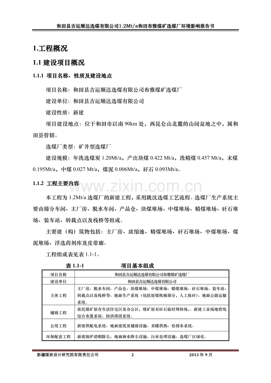 吉运顺达选煤有限公司布雅煤矿选煤厂申请立项环境影响评估报告书.doc_第3页