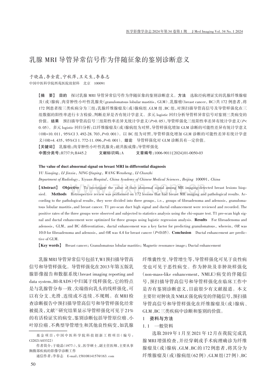 乳腺MRI导管异常信号作为伴随征象的鉴别诊断意义.pdf_第1页